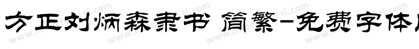 方正刘炳森隶书 简繁字体转换